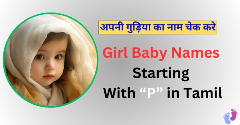 Girl Baby Names Starting With P in Tamil : अपनी गुड़िया के लिए प्यारा सा नाम चेक करे