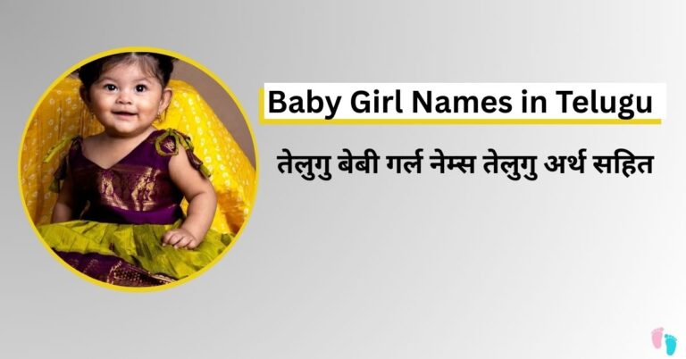 Baby Girl Names In Telugu